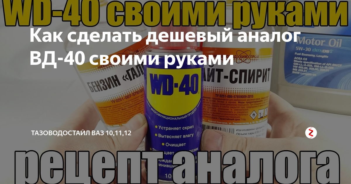 Как сделать WD-40 в домашних условиях