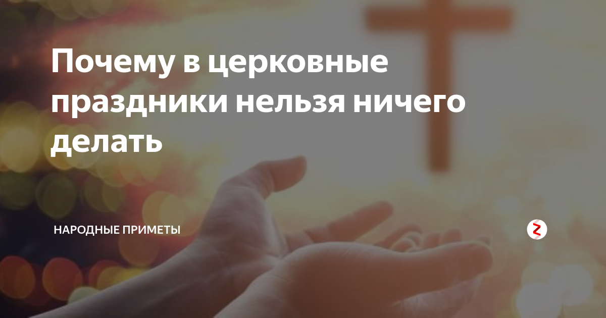 1 апреля праздник что нельзя делать. Почему в церковные праздники нельзя ничего делать. Праздники когда нельзя ничего делать. Почему нельзя резать в церковные праздники. Что какие праздники ничего нельзя делать