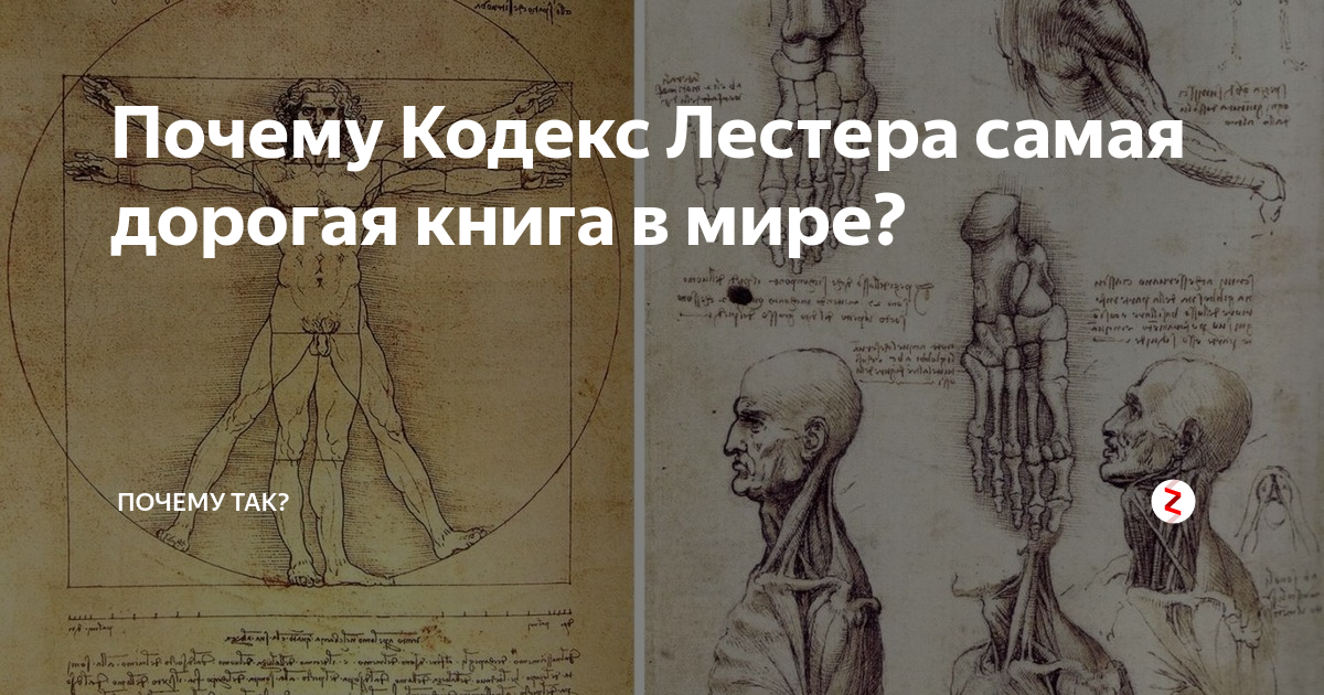 Кодекс Лестера Леонардо да Винчи. Лестерский кодекс книга. Книга "самое дорогое". Самая дорогая книга Лестерский кодекс.
