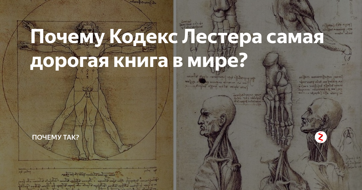 Книга лестерский кодекс леонардо да винчи. Кодекс Лестера Леонардо да Винчи. Лестерский кодекс книга. Книга "самое дорогое". Лестерский кодекс – самая дорогая книга.