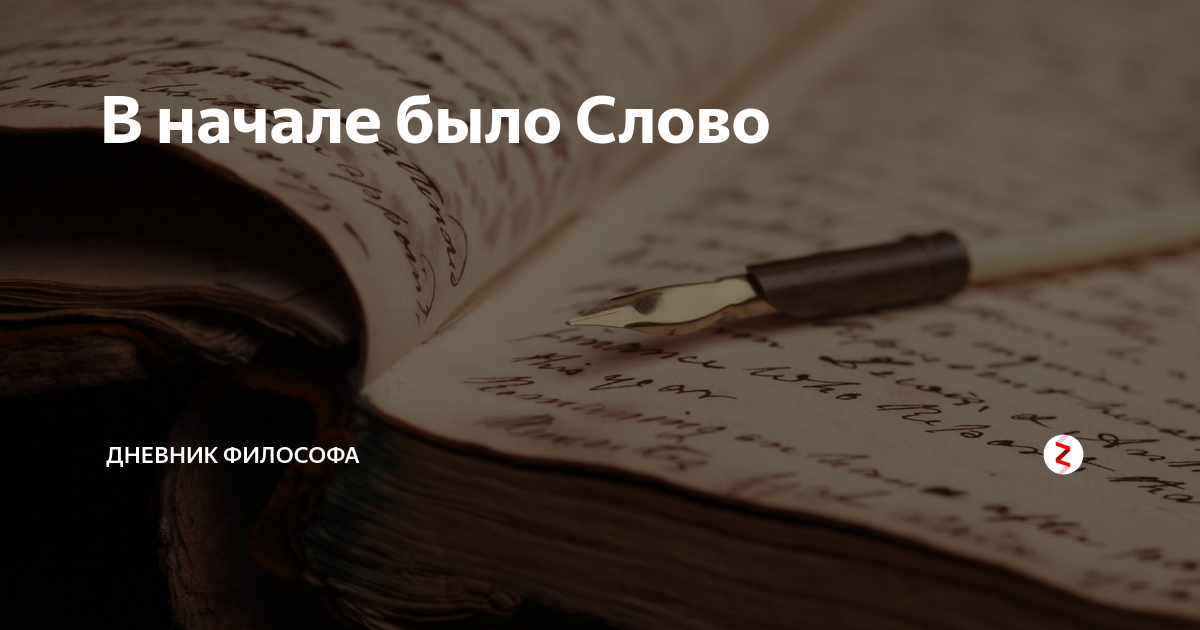 В начале было