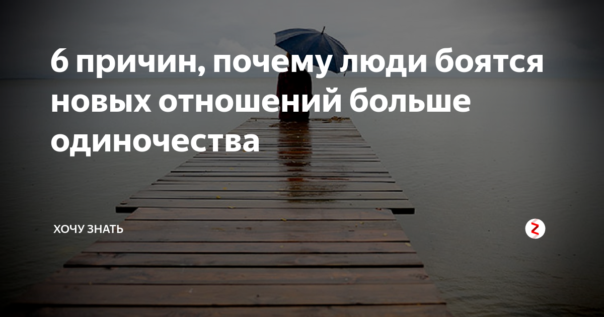 Паническая боязнь одиночества 9 букв сканворд. Я не боюсь одиночества. Страх новых отношений. Почему люди боятся одиночества. Сильный человек не боится одиночества.