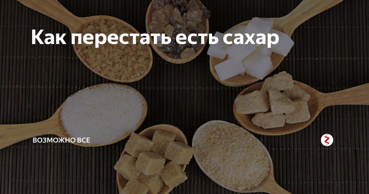 Съела сахар