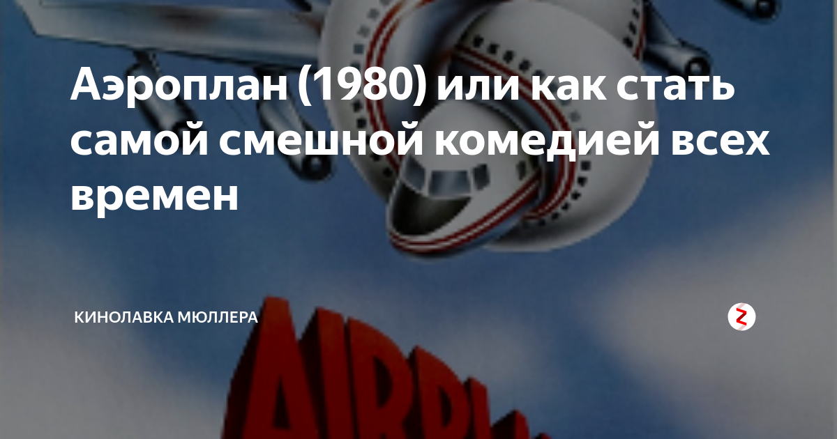Аэроплан (1980) или как стать самой смешной комедией всех времен ...