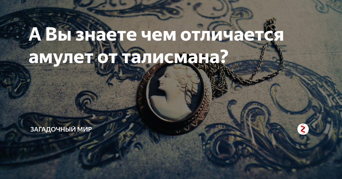 Амулет, оберег, талисман - это одно и то же или нет? Чем отличаются?