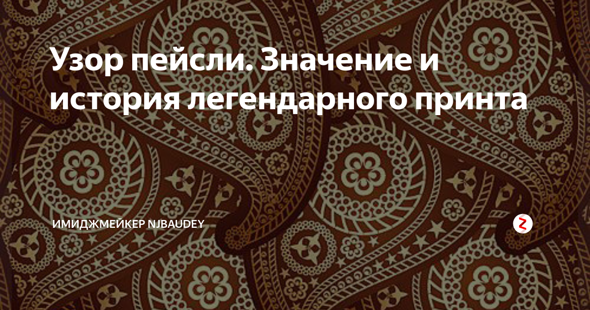 Узор пейсли. Значение и история легендарного принта | Имиджмейкер ...