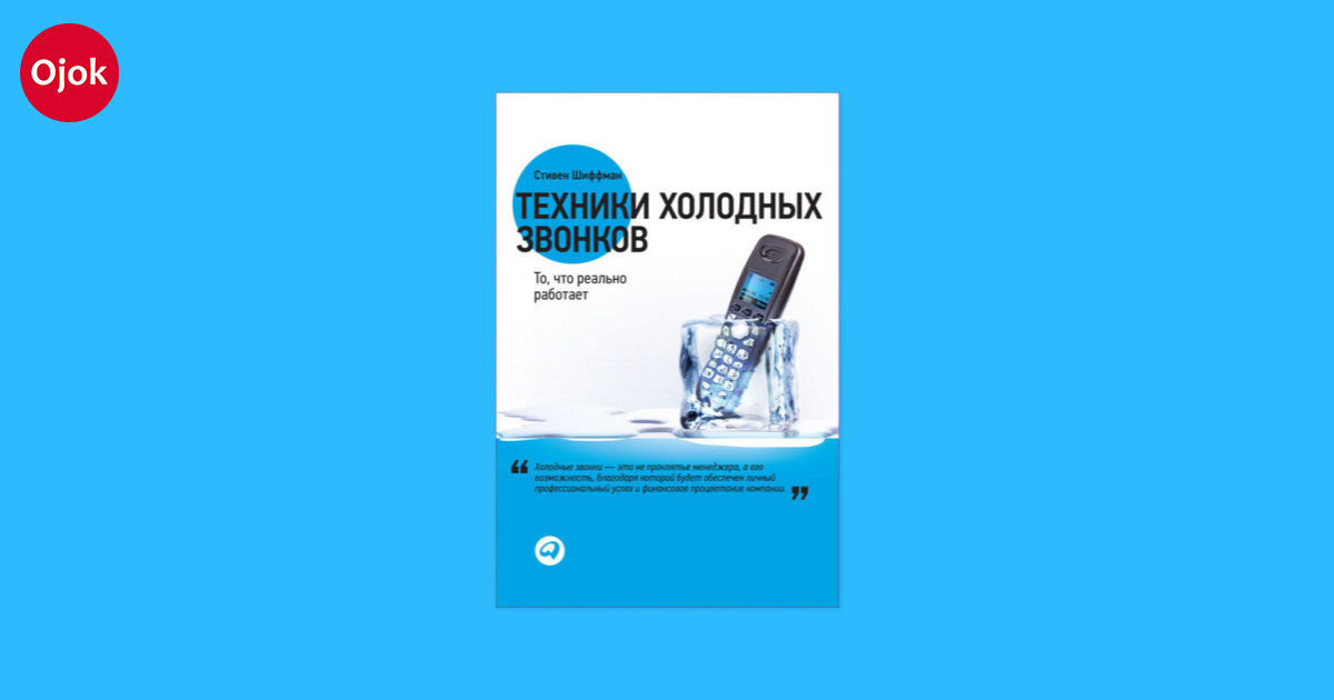 Холодные звонки бесплатно: 5 правил и техник холодных звонков