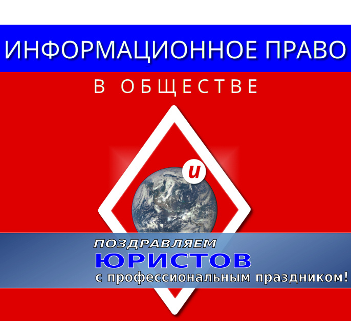 канал "ИНФОРМАЦИОННОЕ ПРАВО в обществе"