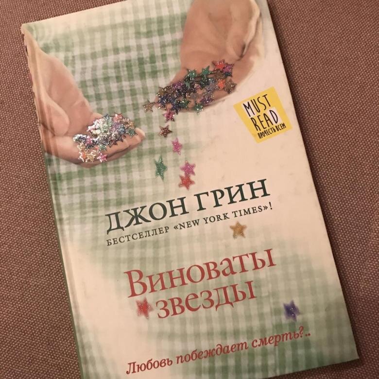 Грин виноваты звезды читать. Виноваты звёзды Джон Грин книга. Книги виноват. Виноваты звезды книга фото. Виноваты звезды книга обложка.