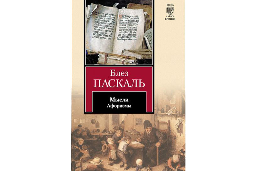 Паскаль книга мысли