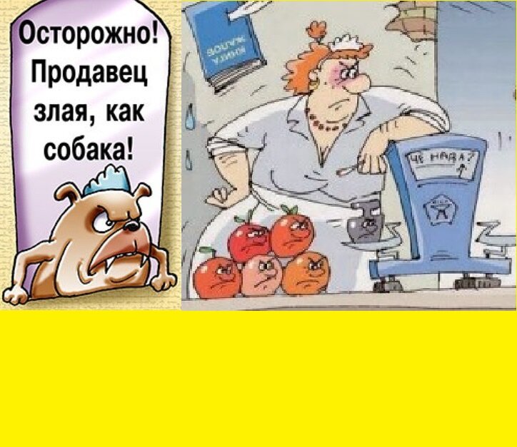 Злая продавщица картинки