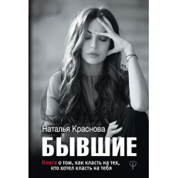 «Хмм, интересненько», - подумала я и стала задавать много вопросов, начиная «Кто автор» и заканчивая «Сколько страниц» обладательнице книги «о том, как класть на тех, кто хотел класть на тебя». 
