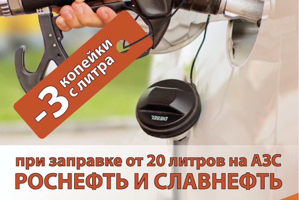 Литре скидка. Акция на топливо Роснефть. Роснефть акции на топливо АЗС. Роснефть акция ножи. Роснефть акции Пенза.