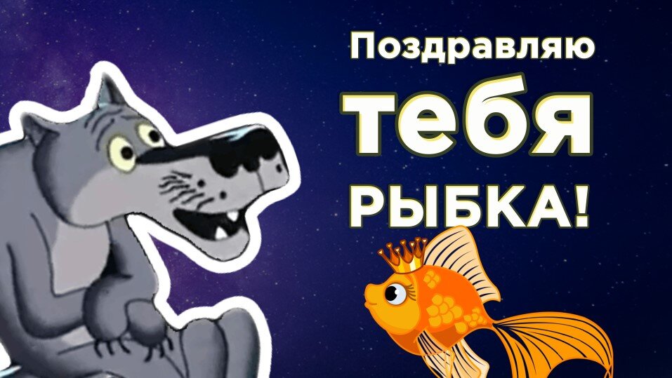 Рыбка, рыбка, помоги поздравить с днём рождения рыб. 