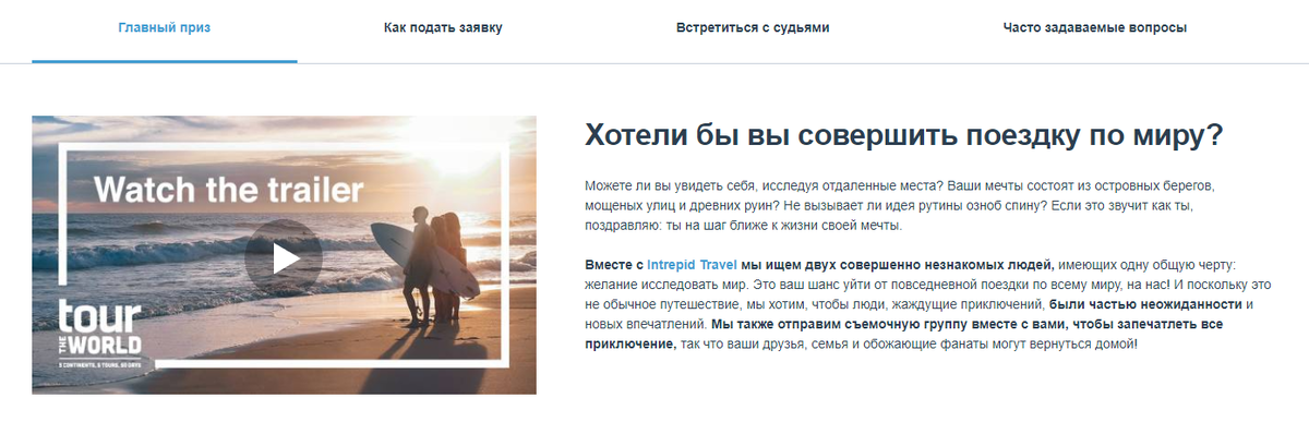 "Вместе с Intrepid Travel мы ищем двух совершенно незнакомых людей, имеющих одну общую черту: желание исследовать мир. Это ваш шанс уйти от повседневной поездки по всему миру, на нас! И поскольку это не обычное путешествие, мы хотим, чтобы люди, жаждущие приключений, были частью неожиданности и новых впечатлений. Мы также отправим съемочную группу вместе с вами, чтобы запечатлеть все приключение, так что ваши друзья, семья и обожающие фанаты могут вернуться домой! " - заявляется на официальном сайте компании.
