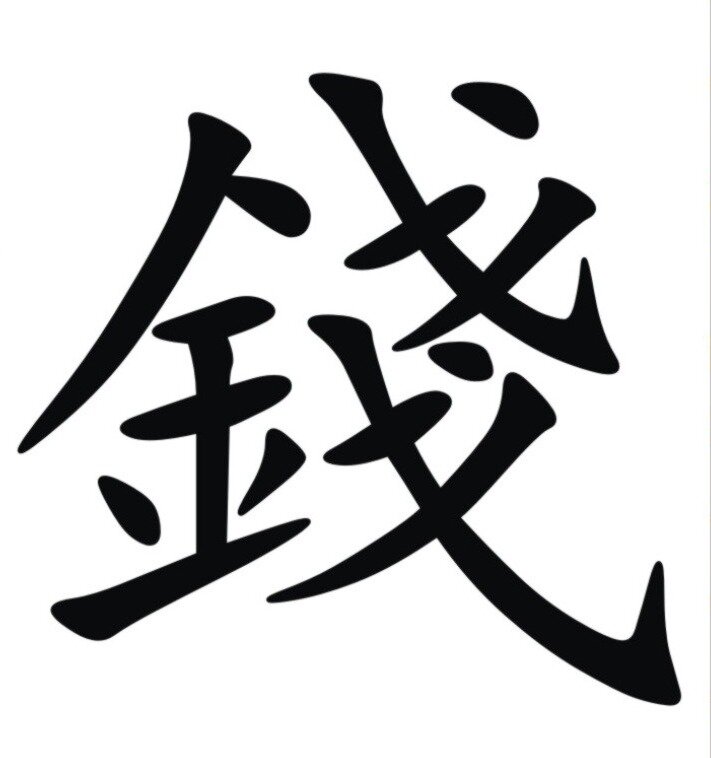 Китайский иероглиф "деньги"