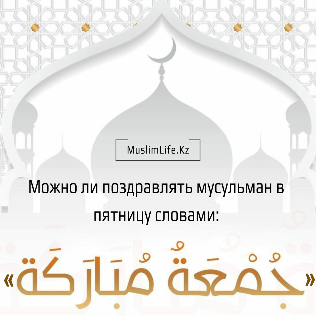 Можно ли поздравлять мусульман в пятницу словами: «Джума мубарак!»? |  Muslimlife.Kz | Дзен