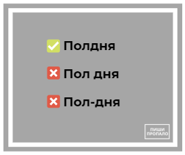 полдня | Как правильно полдня?