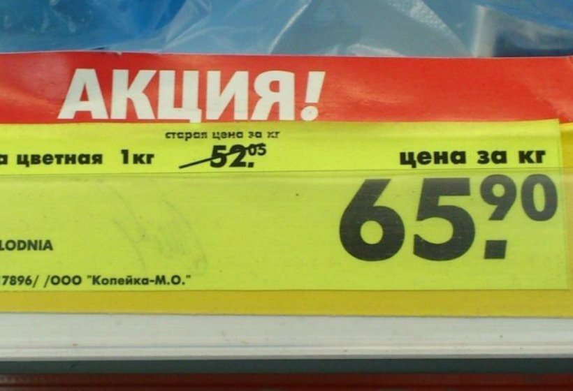 Акция: купи дороже, заплати больше!