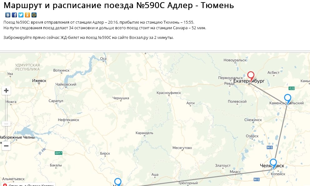 Неожиданно для себя узнал, если на поезде №590С  до Челябинска нет билетов, а до Екатеринбурга есть, то можно обмануть РЖД: купить билеты  до Екатеринбурга, а выйти в Челябинске.