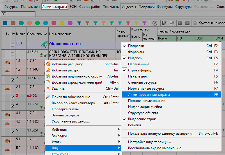 Включаем отображение Лимитированных затрат