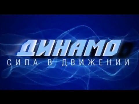 Динамо - сила в движении. Фото из открытых источников.