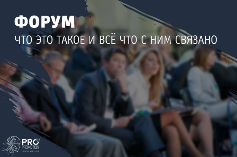 Надо форум. Форум. Форум это простыми словами. Кто такой форум в 2 словах.