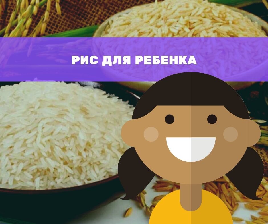 рис для ребенка