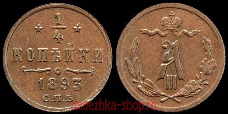 1/4 копейки 1893 (подлинная монета)