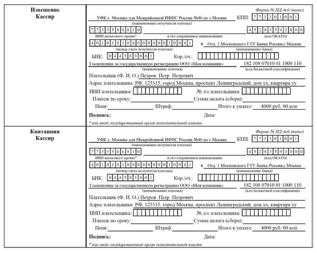 Рисунок 2 - Образец госпошлины за регистрацию ООО