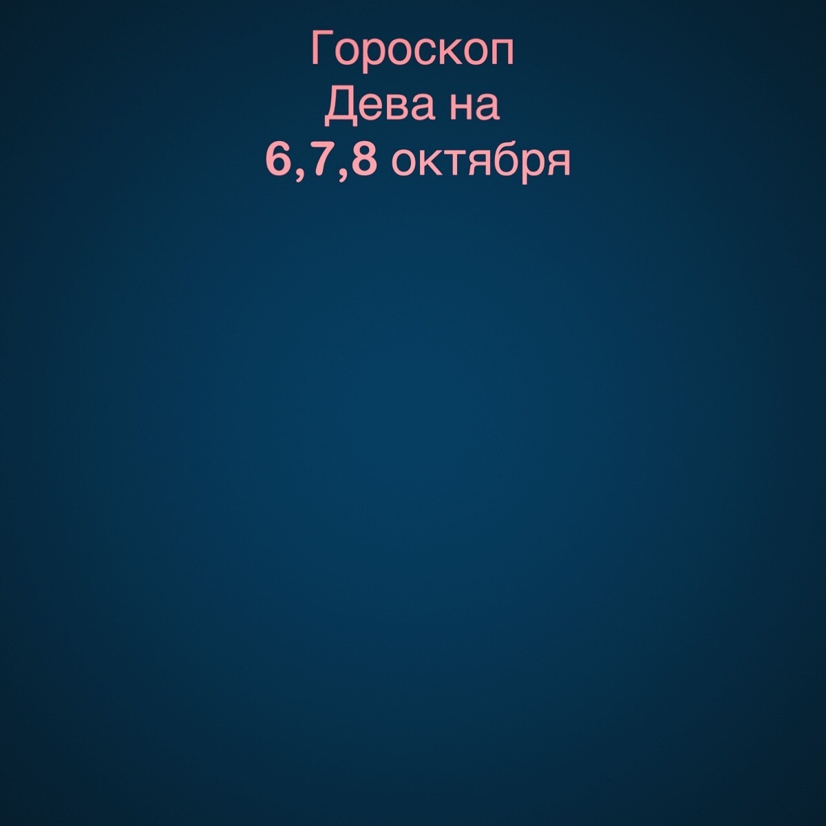 дева