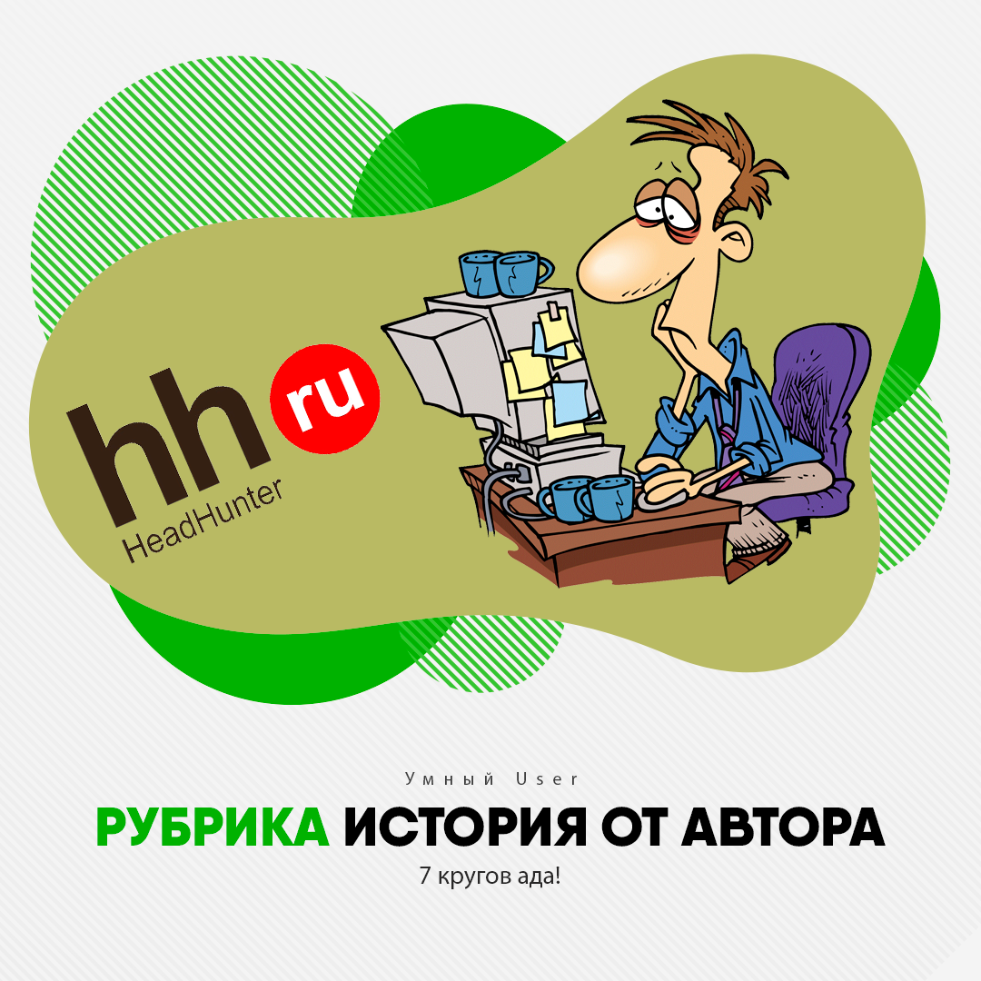 "7 кругов ада!": Легко ли найти работу программисту без опыта. Личный пример