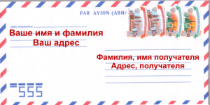 Отправка корреспонденции не утратила своей актуальности с наступлением эры интернета. В рамках работы или личных нужд у человека может возникать потребность отправить письмо в англоязычные страны.-2