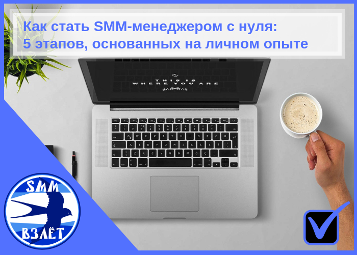 Смм специалист с нуля. СММ менеджер. Smm с нуля. Smm менеджер с нуля. Smm специалист с нуля.