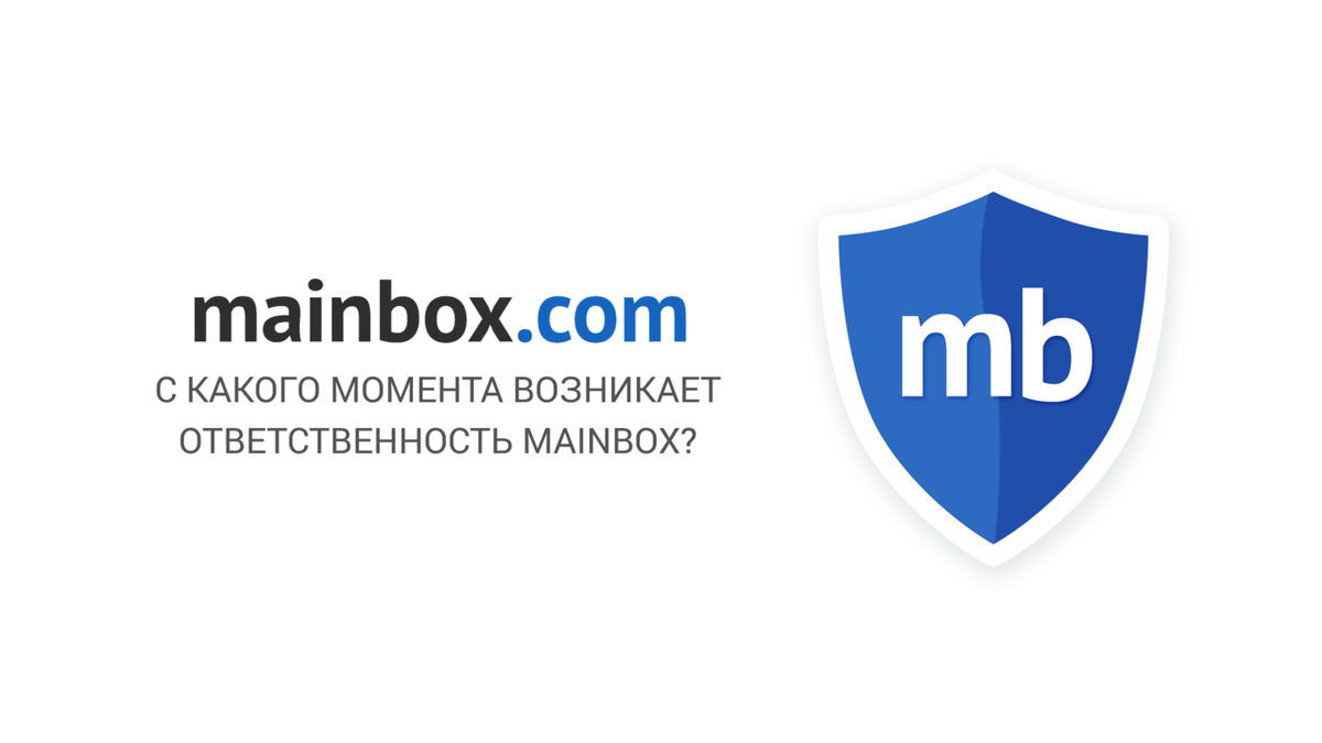 Main box. Компания mainbox. Inbox почта. Mainbox сегменты промо.