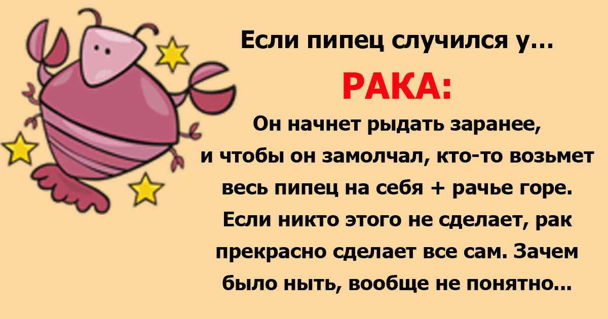 Шутливый гороскоп Рак | Кузьмич | Дзен