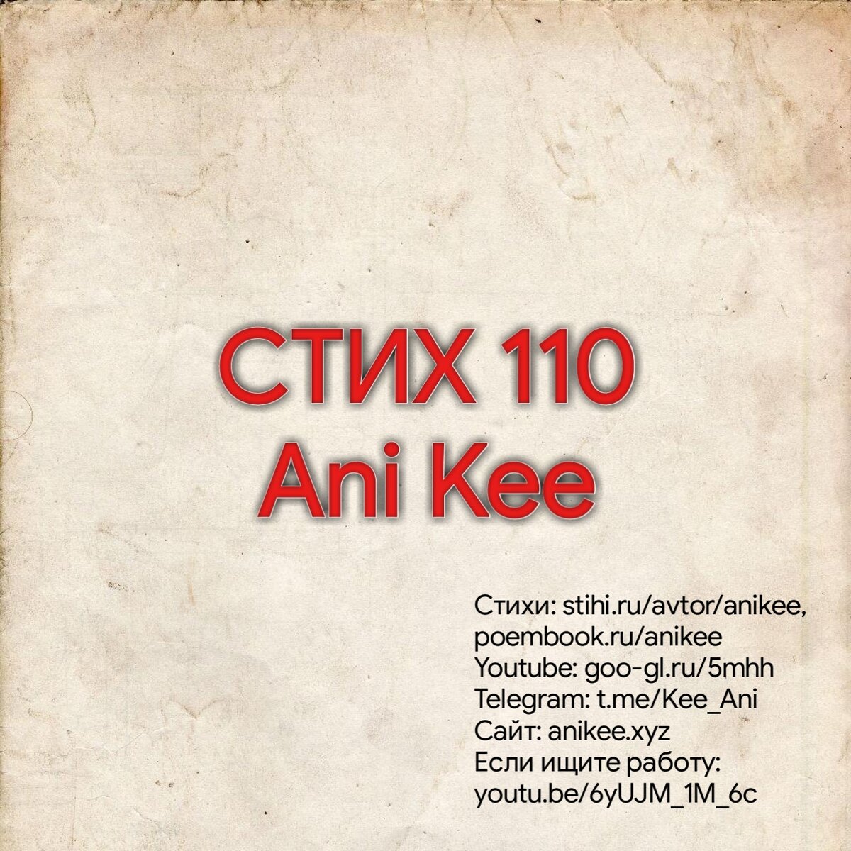 Стихи Ani Kee, Ани Ки