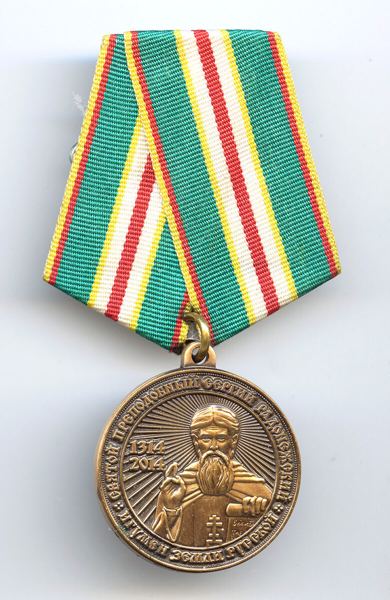 Медаль «Смирением возвышаемый» , выпущенная в честь 500-летия со дня рождения Сергия Радонежского.