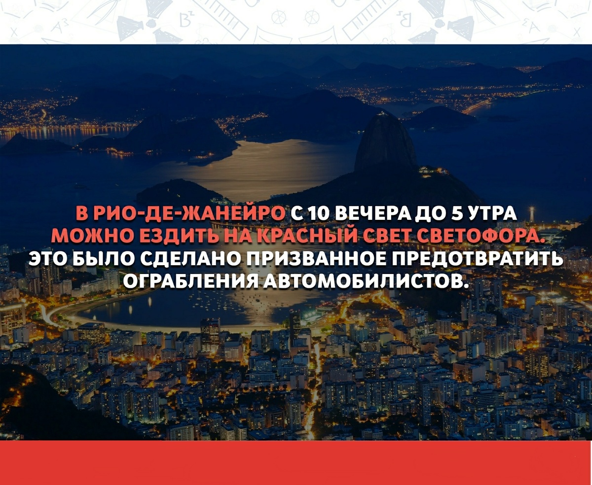 А у нас в России за красный штрафы)