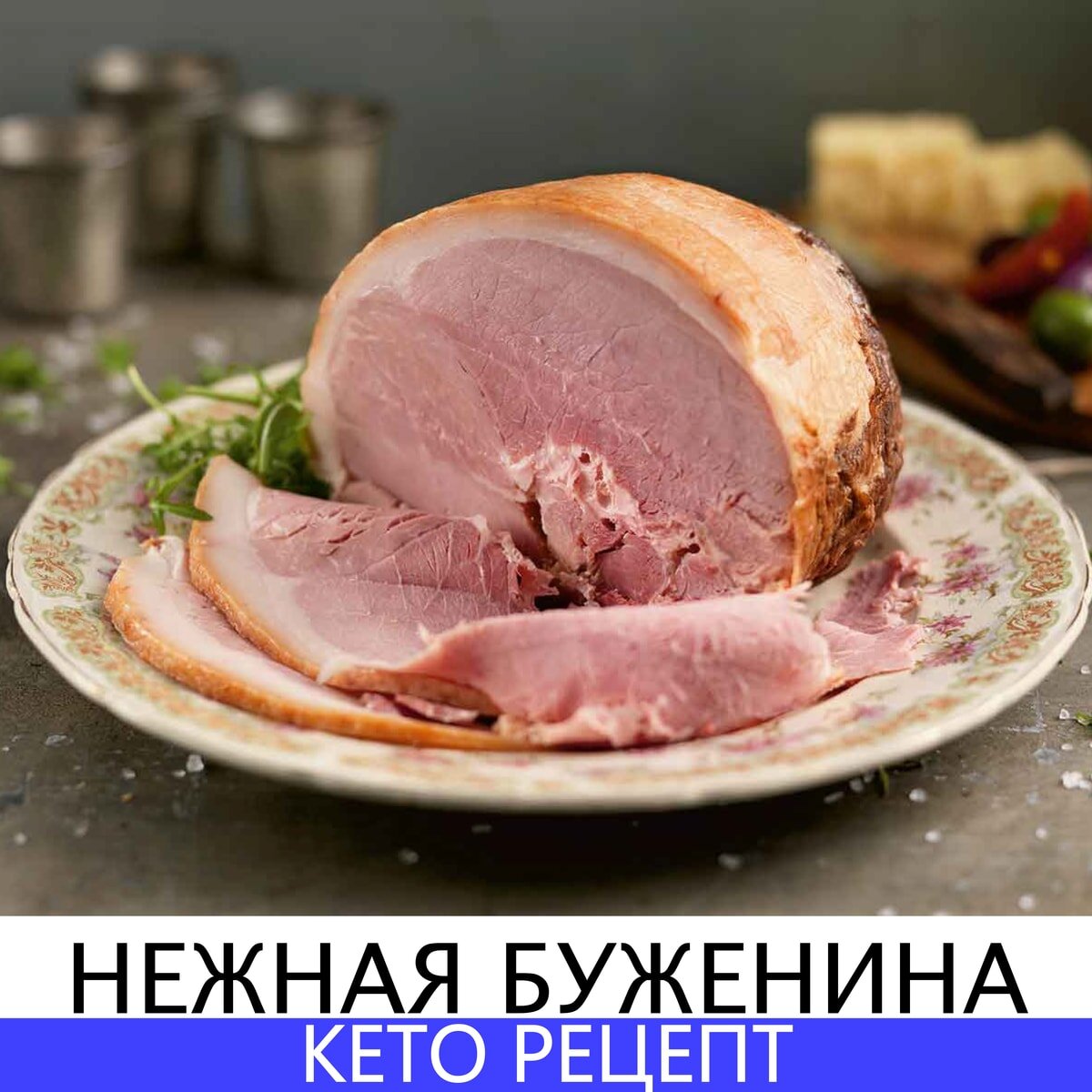 Нежнейшая домашняя буженина