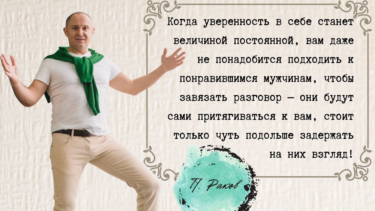 Лайфхак: как преодолеть страх перед общением с мужчинами | Павел Раков |  Дзен