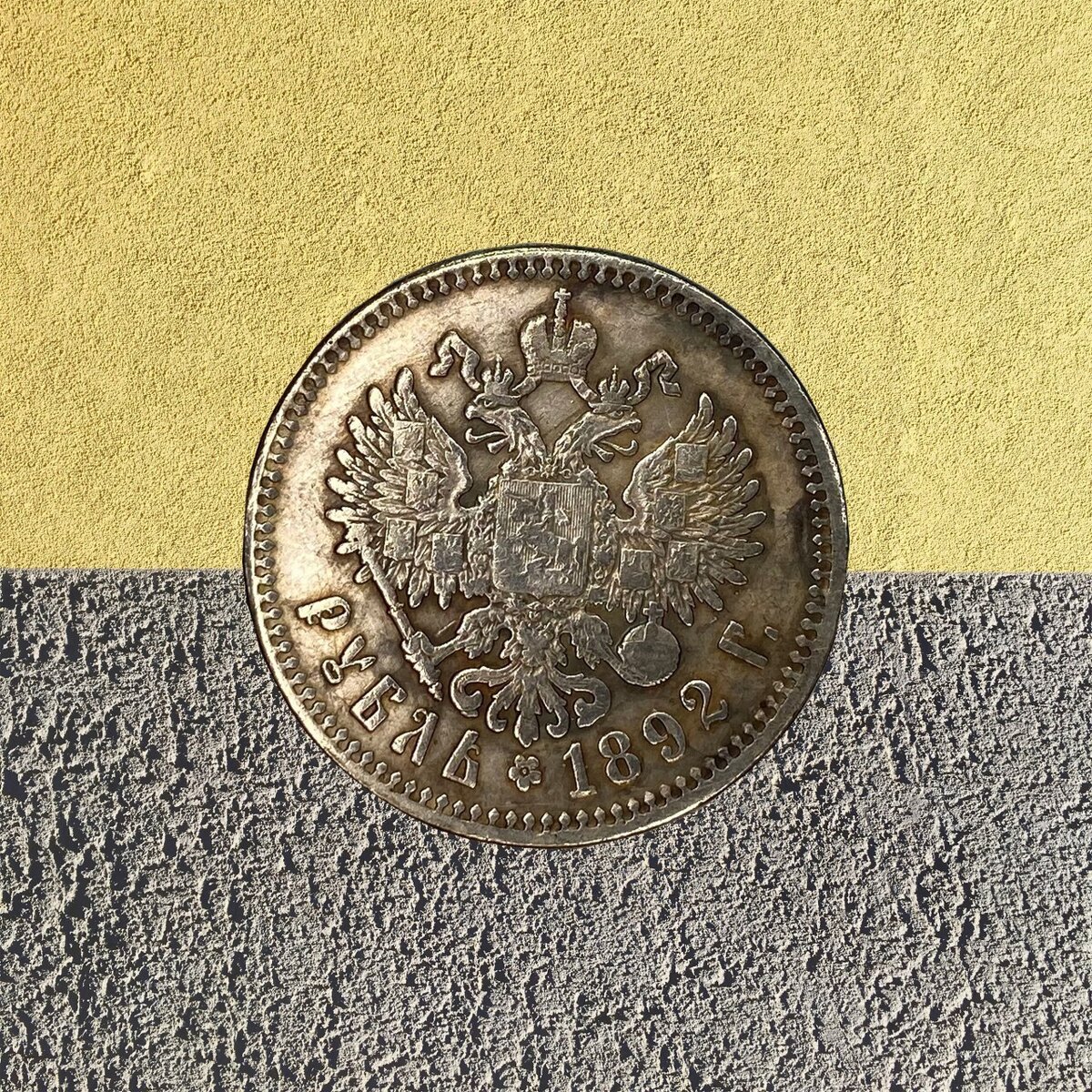 1 рубль. Российская Империя, 1892. Реверс с изображением герба Российской Империи.