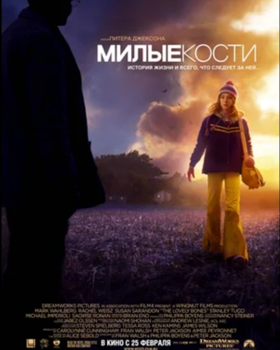 Милые кости