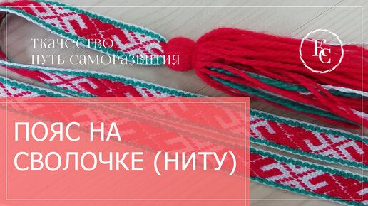 Мастер-класс «Ткачество пояса Владимирской губернии Суздальского уезда»