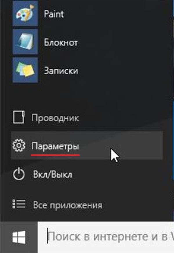 Вызываем пункт «Параметры Windows»