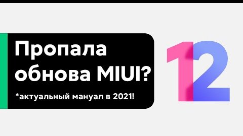 🔥 ПРИШЛА И УШЛА MIUI 12/MIUI 12.5 - КАК ЕЕ ВЕРНУТЬ НА СВОЙ XIAOMI?