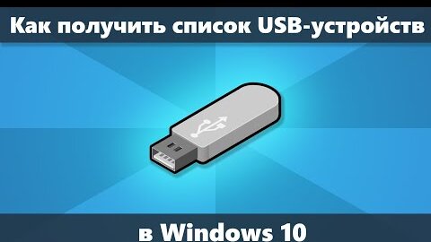 Как посмотреть список USB устройств Windows 10, 8.1 и Windows 7