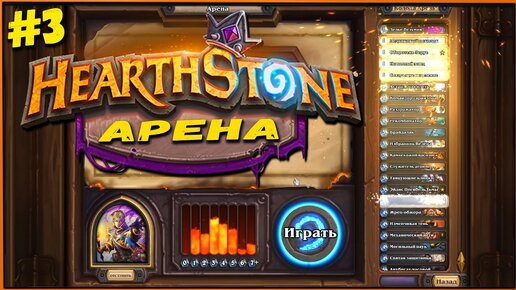 Моя первая арена в HearthStone #3