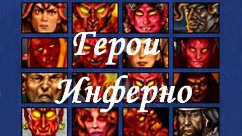 Герои 3 HotA - Лучшие стартовые герои при игре за Инферно (Гайд ...