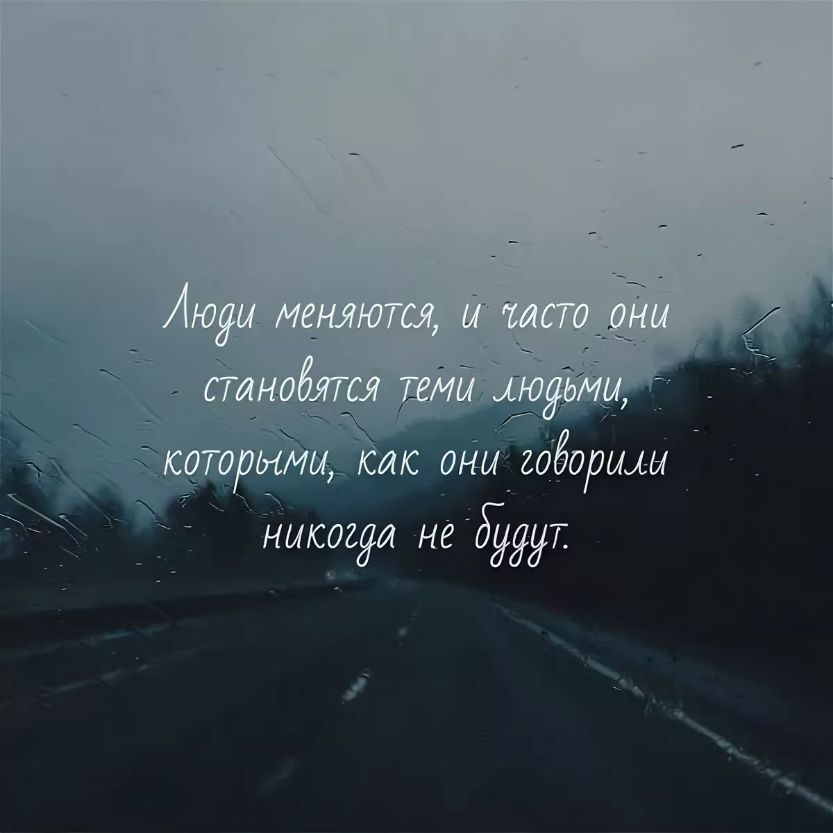 Он часто менял. Люди не меняются. Люди меняются цитаты. Человек не изменится цитаты. Фраза люди не меняются.